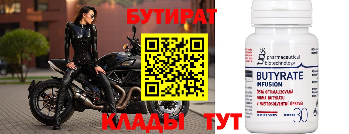 БУТИРАТ 1.4BDO  Вход с VPN  Рославль 