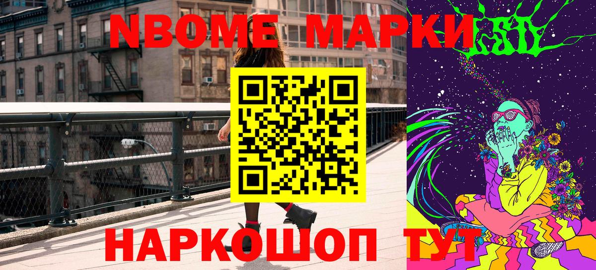 Марки NBOMe 1,8мг Рославль